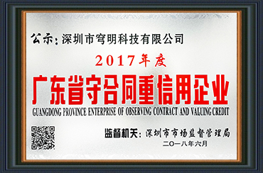 熱烈祝賀我司獲得“廣東省守合同重信用企業”榮譽稱號！